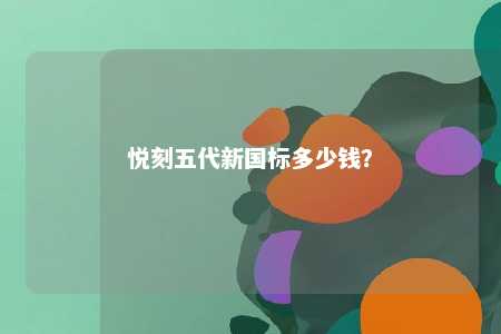 悦刻五代新国标多少钱？ 